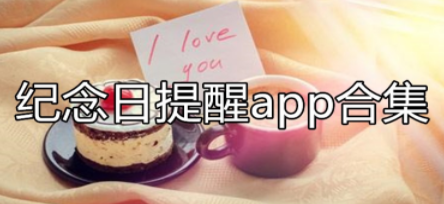 纪念日提醒软件合集