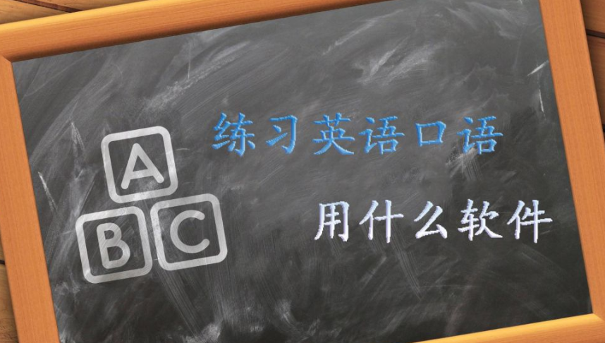 免费英语口语训练软件合集