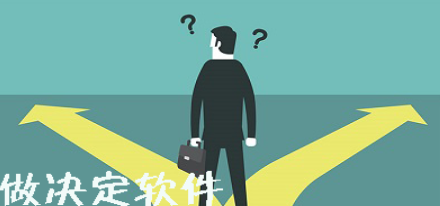 帮忙做决定的软件合集