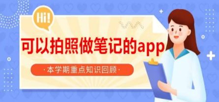 拍照做笔记软件大全