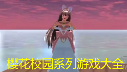 樱花校园系列游戏合集