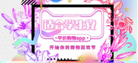 学生党性价比购物app合集