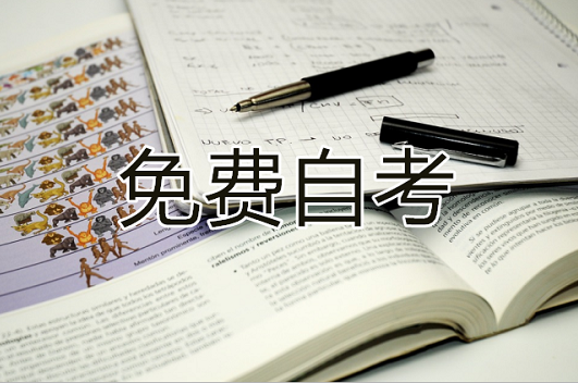 帮助免费自考的软件