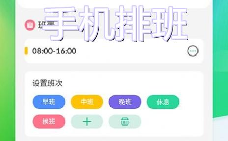 好用的手机能排班的软件