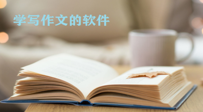 学写作文的软件大全