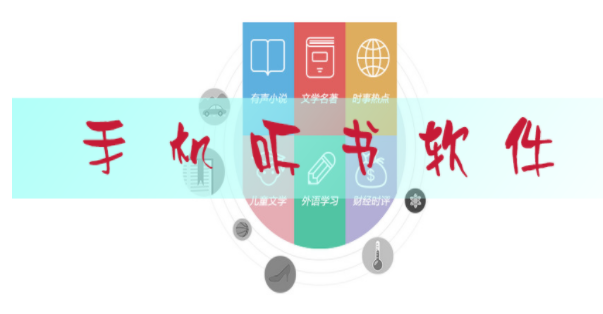 免费听书软件合集