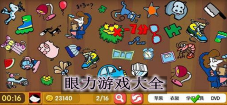 考眼力的游戏合集