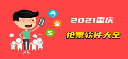 国庆出游购票软件合集
