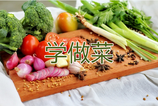 帮助用户学习做菜的软件