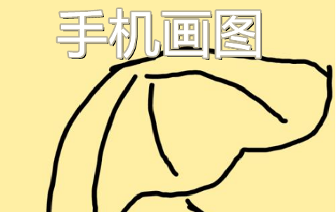 可以用手机画画的软件