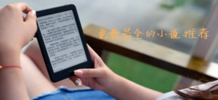 免费最全的小说软件合集
