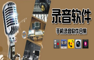 手机录音软件合集