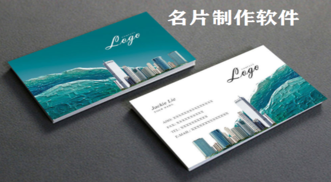 名片制作软件合集