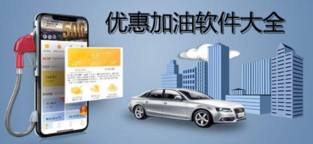 汽车加油优惠软件大全