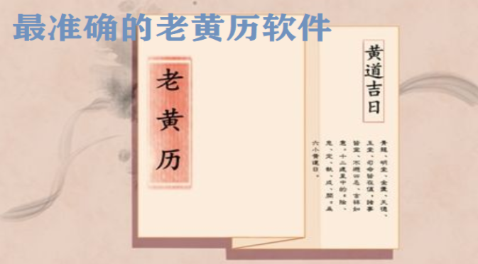 黄历查询软件大全