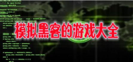 模拟黑客游戏合集