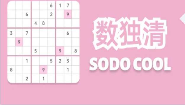 趣味数独游戏合集