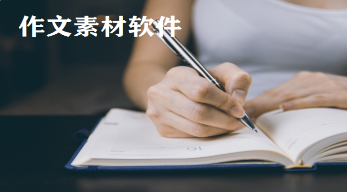作文素材软件合集