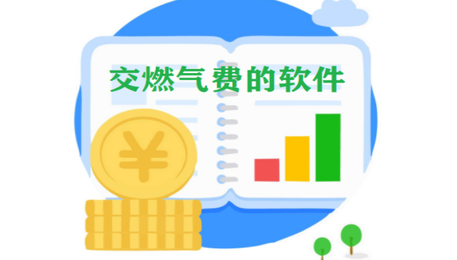 可以交燃气费的生活软件大全