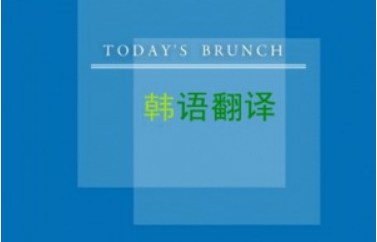 好用免费的韩语在线翻译器