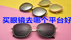 买眼镜的APP有哪些