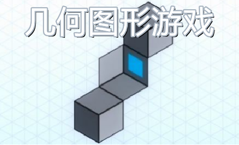 动脑解谜的几何图形游戏