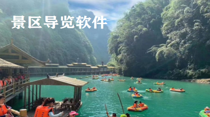 旅游景区导览软件大全