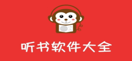 多人有声剧听书软件合集