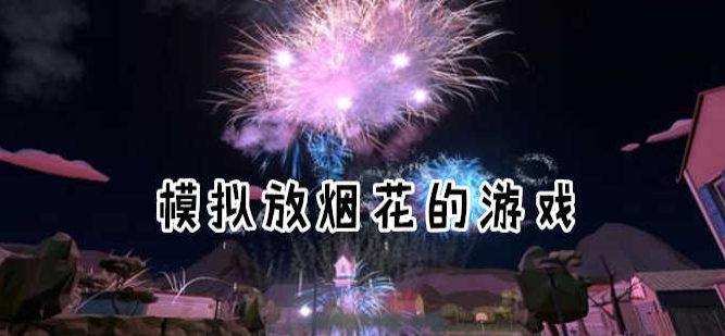 烟花模拟游戏合集