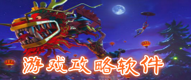 游戏攻略资讯APP大全