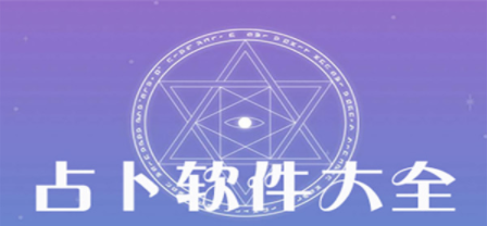 星座占卜软件大全