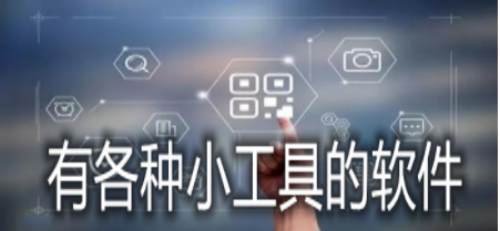 万能工具箱软件合集