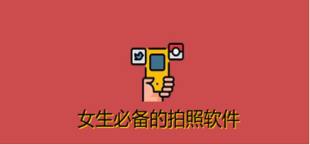 女生必备的相机美颜软件合集