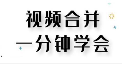 视频合并剪辑软件合集