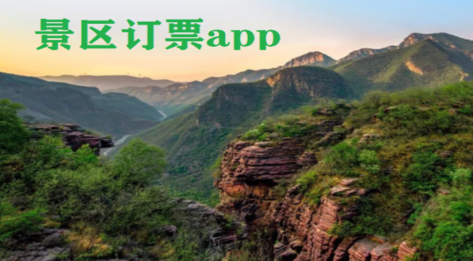 景区订票软件大全