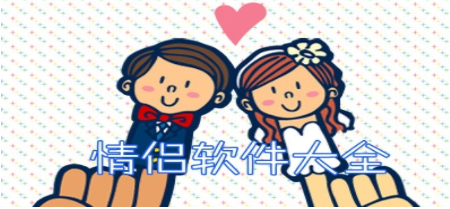 情侣必备的软件合集