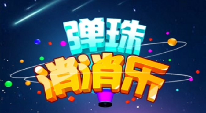 趣味的弹珠游戏合集