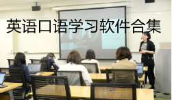 可以提高英语口语的软件合集