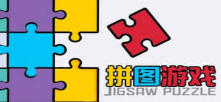 比较复杂的拼图游戏合集