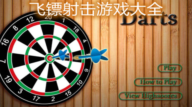 飞镖射击游戏合集