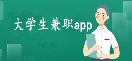 适合大学生兼职的APP合集