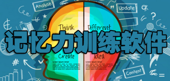 可以锻炼记忆力的软件合集