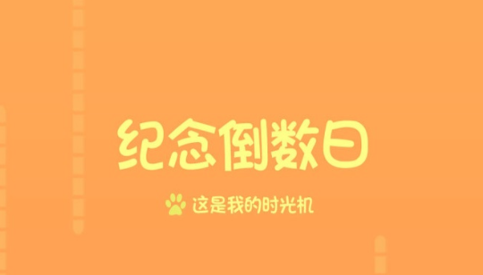 记录倒数日的软件合集