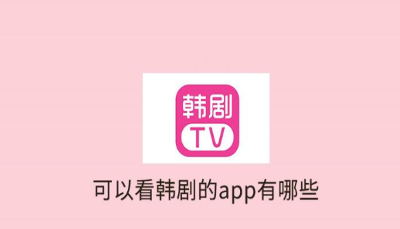 免费韩剧软件合集