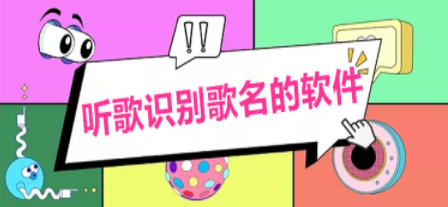 支持听歌识曲的音乐软件合集