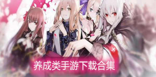 自由度高的养成类游戏合集