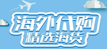 海外代购软件合集