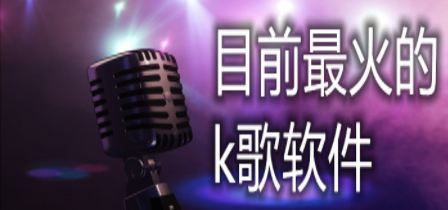 热门K歌软件合集