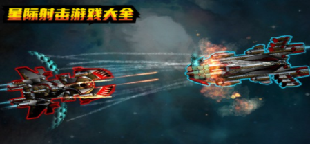 星际题材游戏合集