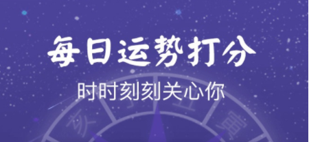 每日运势测试软件合集
